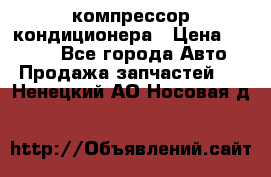 Hyundai Solaris компрессор кондиционера › Цена ­ 6 000 - Все города Авто » Продажа запчастей   . Ненецкий АО,Носовая д.
